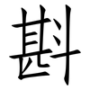 斟: Fangsongti