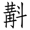 斠: Fangsongti