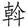 斡: Fangsongti