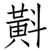 斢: Fangsongti 斢: Fangsongti