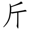 斤: Fangsongti