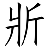 斨: Fangsongti