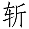 斩: Fangsongti