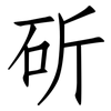 斫: Fangsongti
