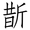 斮: Fangsongti