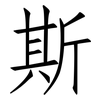 斯: Fangsongti