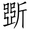 斲: Fangsongti