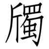 斶: Fangsongti