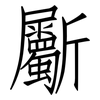 斸: Fangsongti