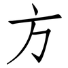 方: Fangsongti 方: Fangsongti