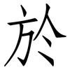 於: Fangsongti