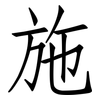 施: Fangsongti 施: Fangsongti