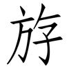 斿: Fangsongti