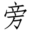旁: Fangsongti 旁: Fangsongti