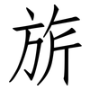 旂: Fangsongti
