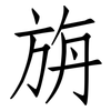 旃: Fangsongti