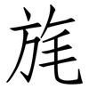 旄: Fangsongti