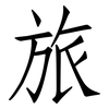 旅: Fangsongti 旅: Fangsongti