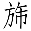 旆: Fangsongti
