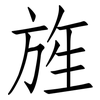 旌: Fangsongti