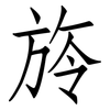 旍: Fangsongti