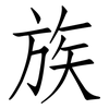 族: Fangsongti 族: Fangsongti