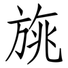旐: Fangsongti
