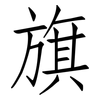 旗: Fangsongti 旗: Fangsongti