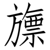 旚: Fangsongti