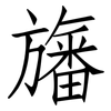旛: Fangsongti