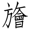 旝: Fangsongti