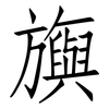 旟: Fangsongti