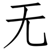 无: Fangsongti 无: Fangsongti