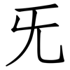 旡: Fangsongti