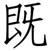 既: Fangsongti 既: Fangsongti