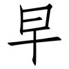 早: Fangsongti 早: Fangsongti