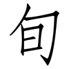 旬: Fangsongti 旬: Fangsongti