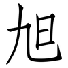 旭: Fangsongti