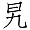旯: Fangsongti