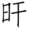 旰: Fangsongti