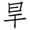 旱: Fangsongti 旱: Fangsongti