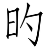 旳: Fangsongti