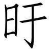 旴: Fangsongti