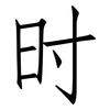 时: Fangsongti 时: Fangsongti