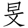 旻: Fangsongti