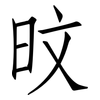 旼: Fangsongti