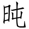 旽: Fangsongti 旽: Fangsongti