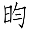 昀: Fangsongti