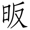 昄: Fangsongti