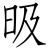 昅: Fangsongti 昅: Fangsongti